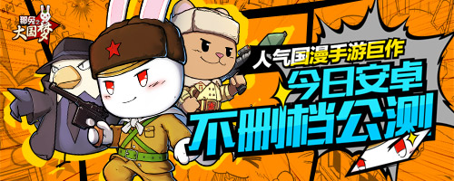 《那兔之大国梦》官网携手B站 安卓不删档公测开启!!