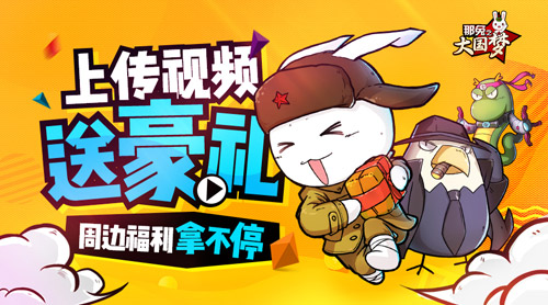 《那兔之大国梦》官网携手B站 安卓不删档公测开启!!