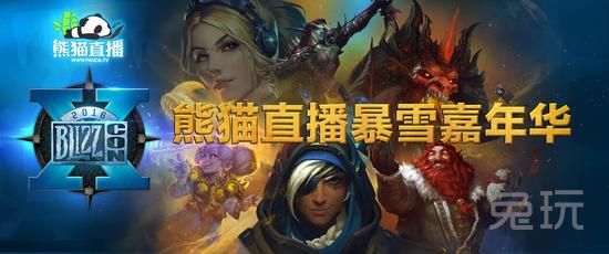 熊猫直播暴雪嘉年华 看各赛事冠军花落谁家