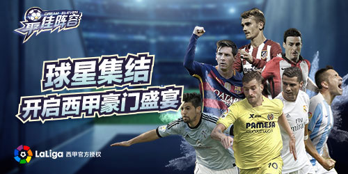 《最佳阵容》获西甲官方授权