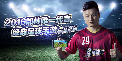 《最佳阵容》足球竞技手游代言人：郜林