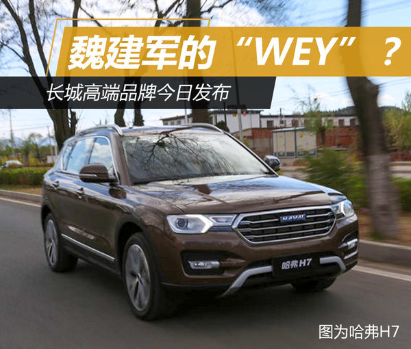魏建军的“WEY”？长城高端品牌今日发布