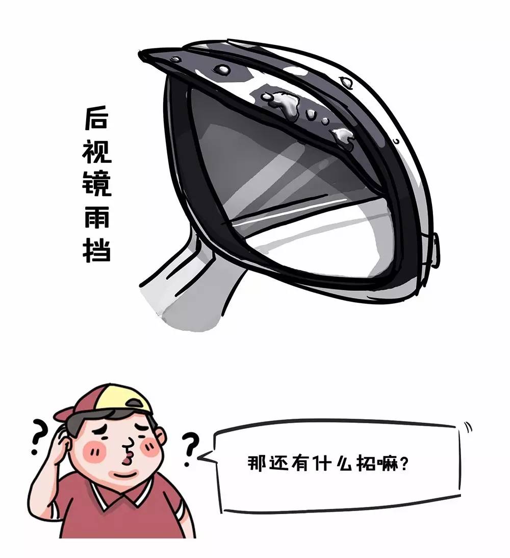 危险！下雨天后视镜看不清，这几招轻松搞定！