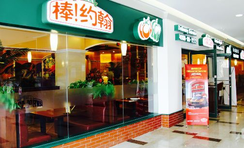 棒约翰放手核心区域店加盟