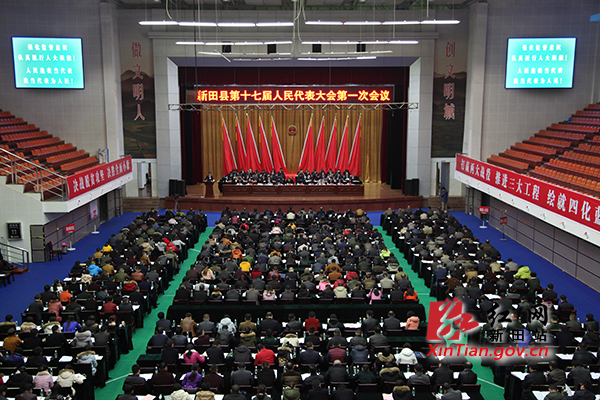 新田县第十七届人民代表大会第一次会议开幕