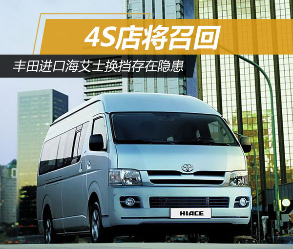 丰田进口海艾士换挡存在隐患 4s店将召回