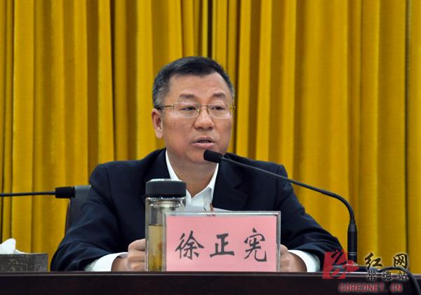 常德市委副书记徐正宪讲话