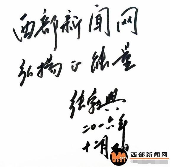西部新闻网总编辑张龙和陕西省委原书记张勃兴西部新闻网总编辑张龙和