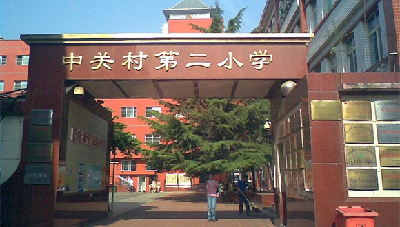 图片来源:网络 针对网络热传的北京中关村第二小学学生家长控诉孩子