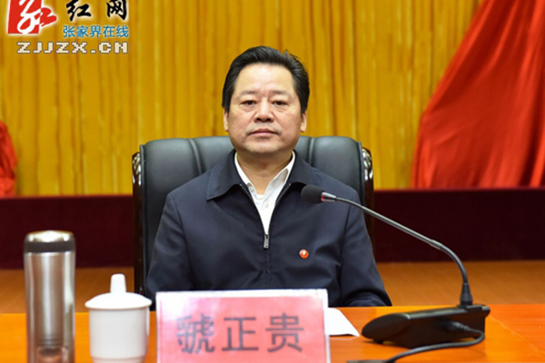 虢正贵任张家界市委书记