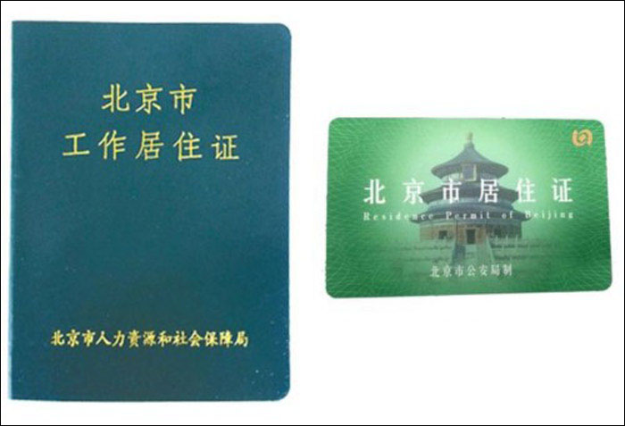 有北京工作居住证还要不要办居住证担心"无证上岗丢饭碗"怎么办手机