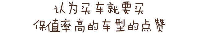 买车不能随便 要买就买那些值钱的车型