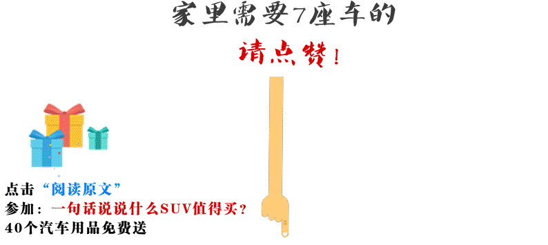 走亲访友、居家旅行，这几款10万内的7座车超实用！