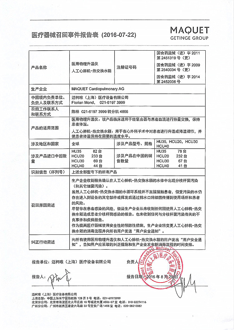 迈柯唯上海医疗设备有限公司对医用物理升温仪和人工心肺机热交换水箱