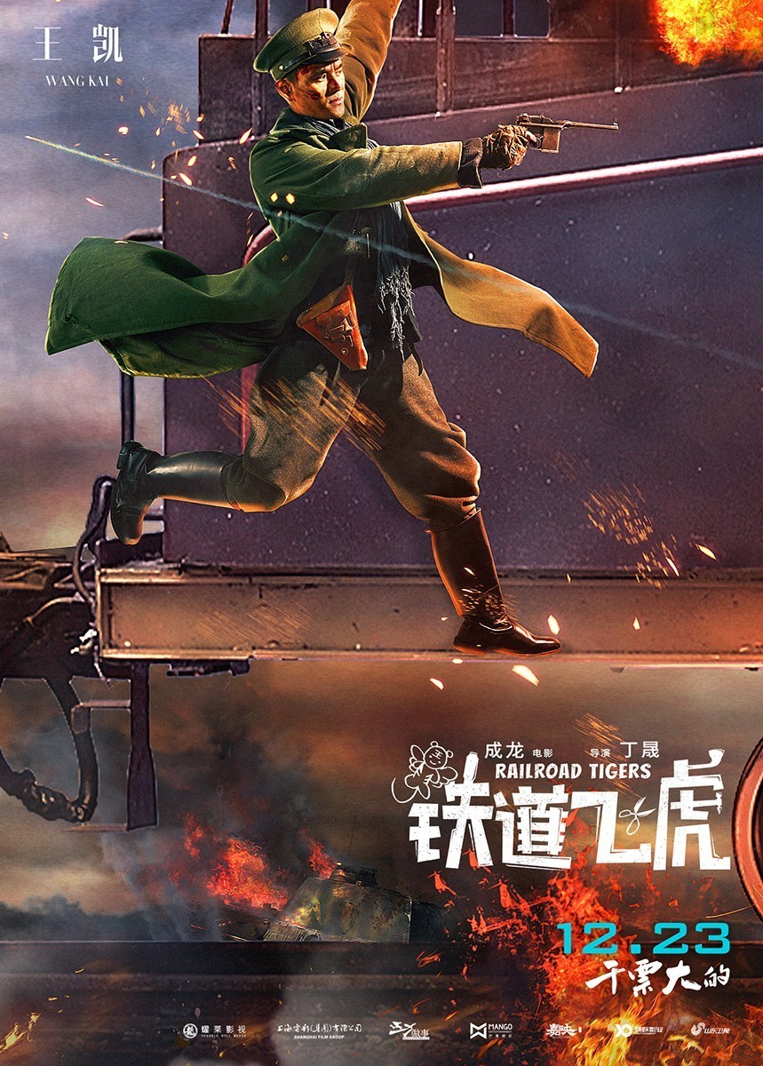 《铁道飞虎》曝终极海报 成龙携三大男神贺岁