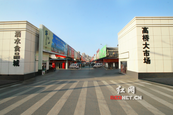 高桥大市场酒水食品城