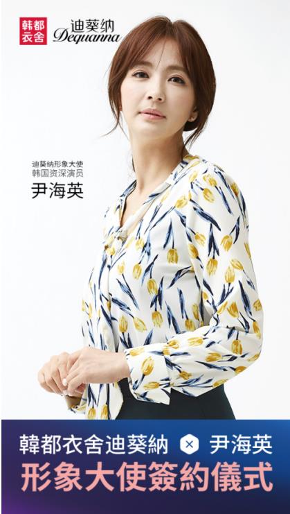 韩国明星尹海英签约韩都衣舍出任迪葵纳形象大使