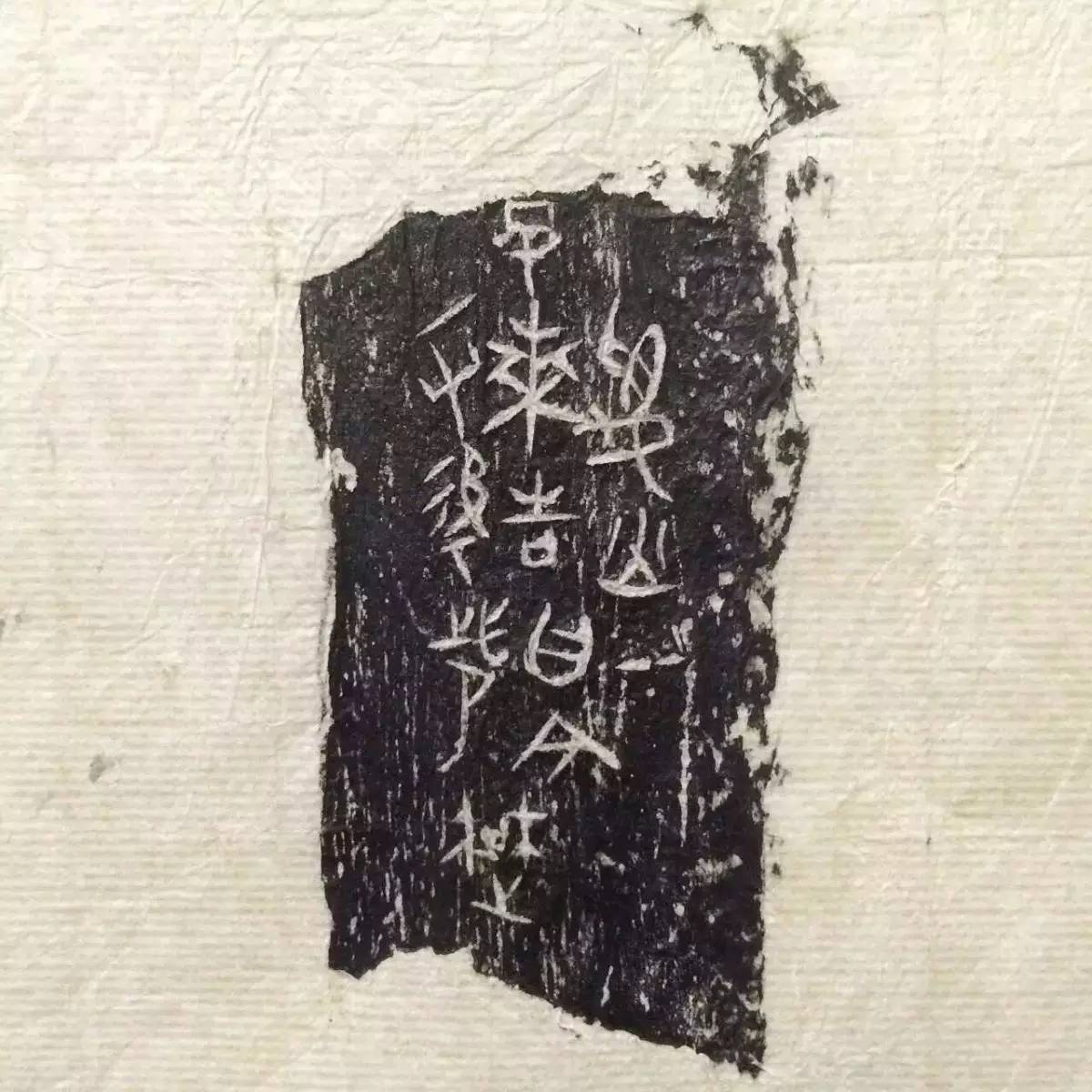 精美珍稀的甲骨文拓片|甲骨文|珍稀|精美_新浪新闻