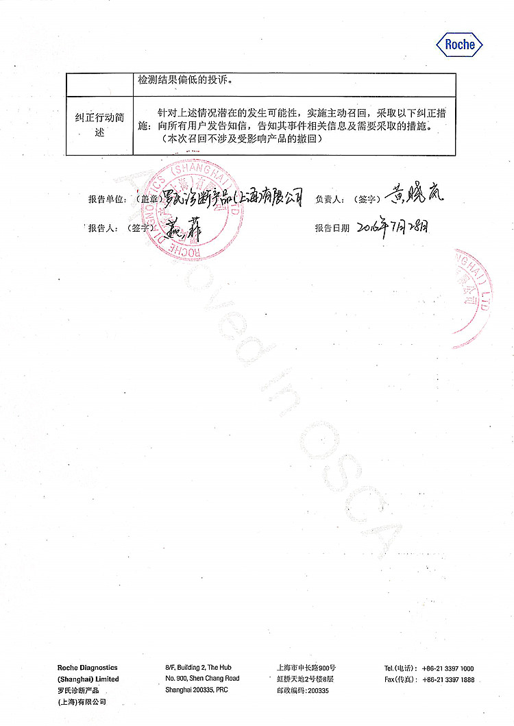 罗氏诊断产品(上海)有限公司对血气,电解质,生化项校准品主动召回