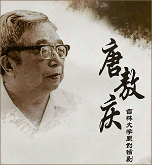 不朽唐老志 不变吉大情|话剧《唐敖庆》背后的故事_新浪新闻