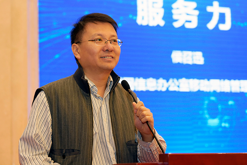 国家网信办移动网络管理局副局长侯召迅强调"服务力"的重要性.