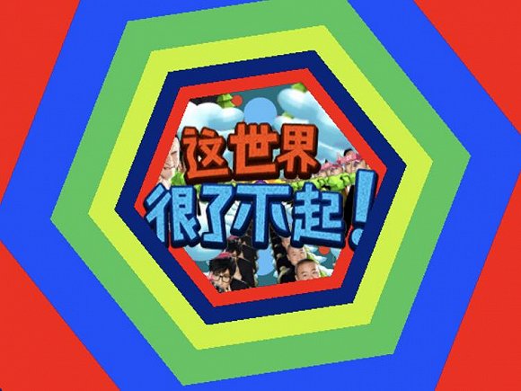 优酷"这世界很酷"传播h5截图年轻化几乎是每个大品牌渴望的变化.
