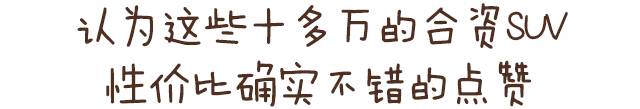十多万买合资SUV，不买这些你还想买啥？