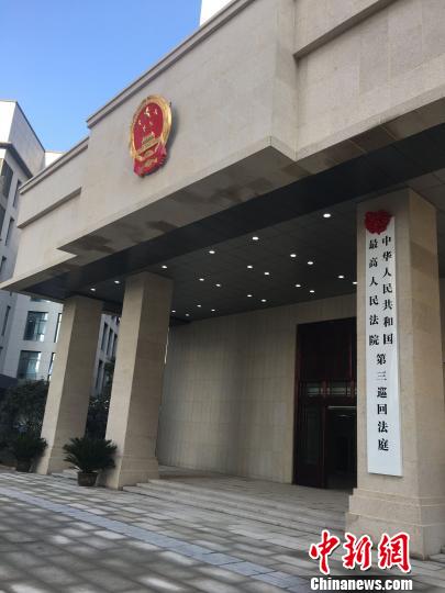 最高法新开第三巡回法庭 硕士以上学历是法官"标配"
