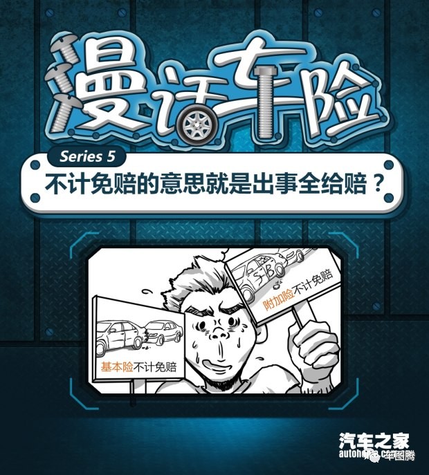 不计免赔就能全赔？你想的有点天真了！