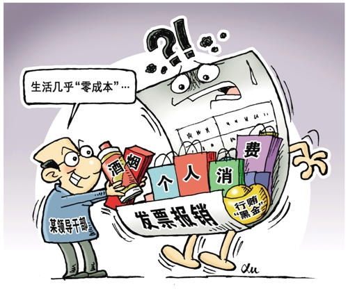 "报销腐败"是长期存在的突出腐败现象(图)