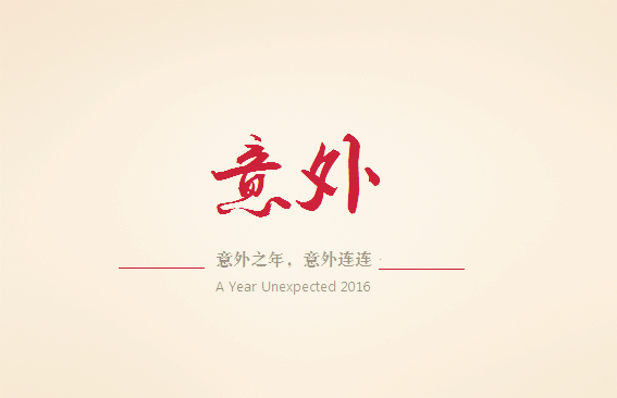 意外之年即将结束未来有怎样的惊喜在等待着我们
