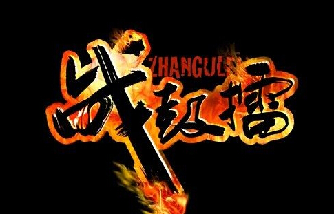 汤宇珅1230攻擂黄金1170关口决心的战鼓已然雷动