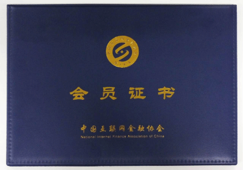 央行互联网金融协会正式颁发会员证书 爱钱帮第一批领取证书