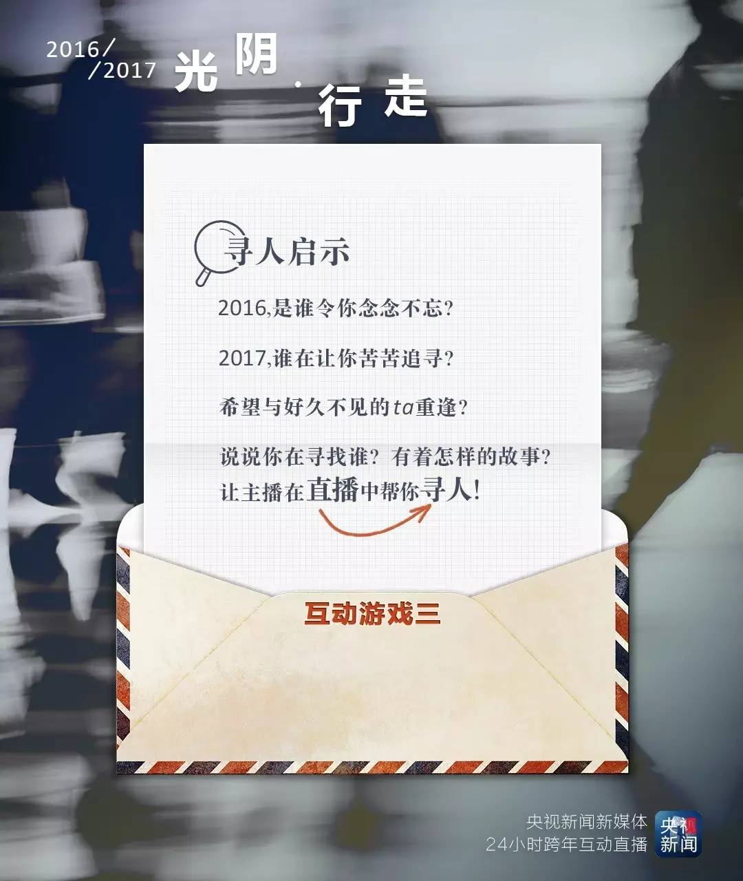 央视新闻24小时跨年直播:行走光阴,一路(16)有