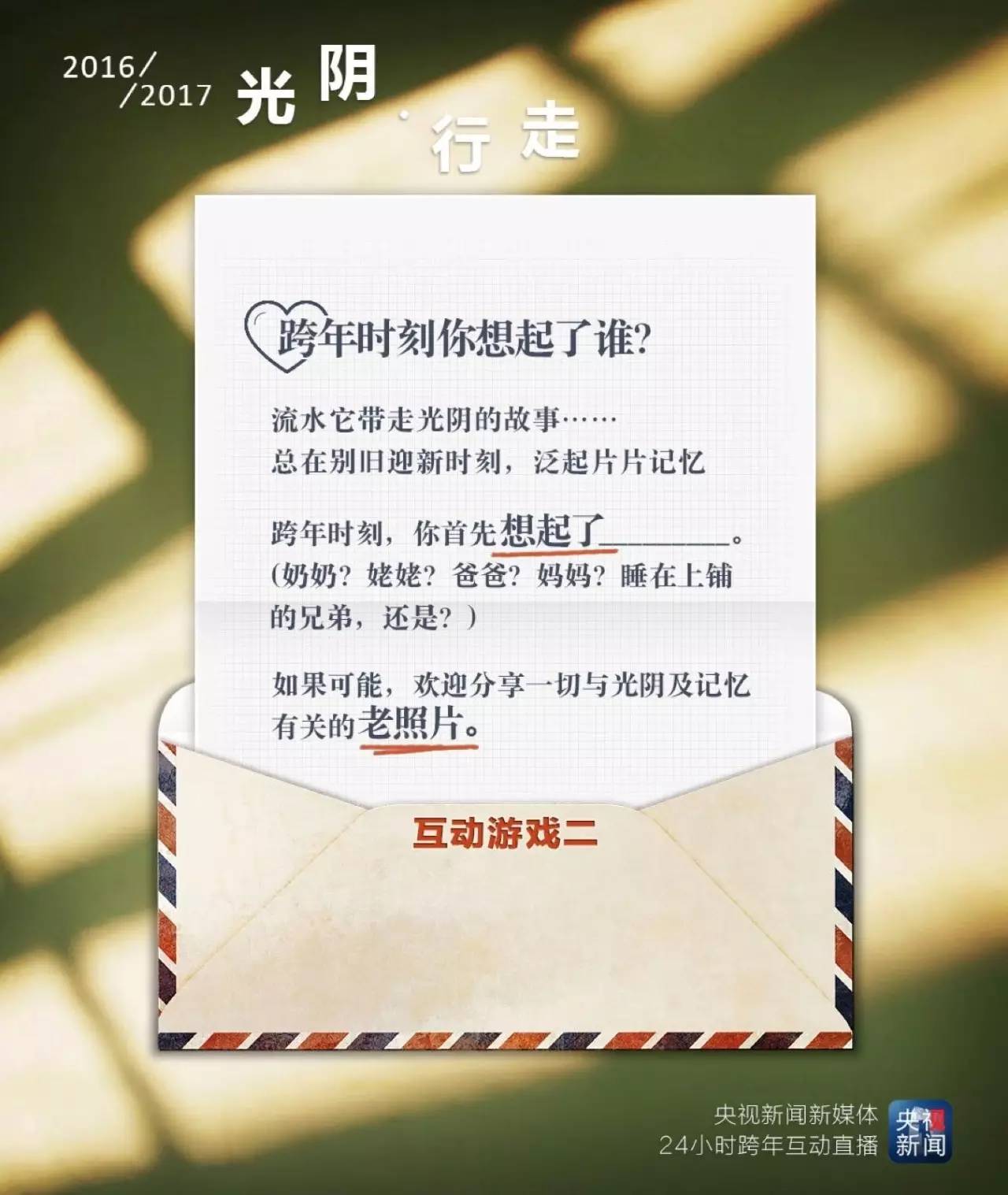央视新闻24小时跨年直播:行走光阴,一路(16)有