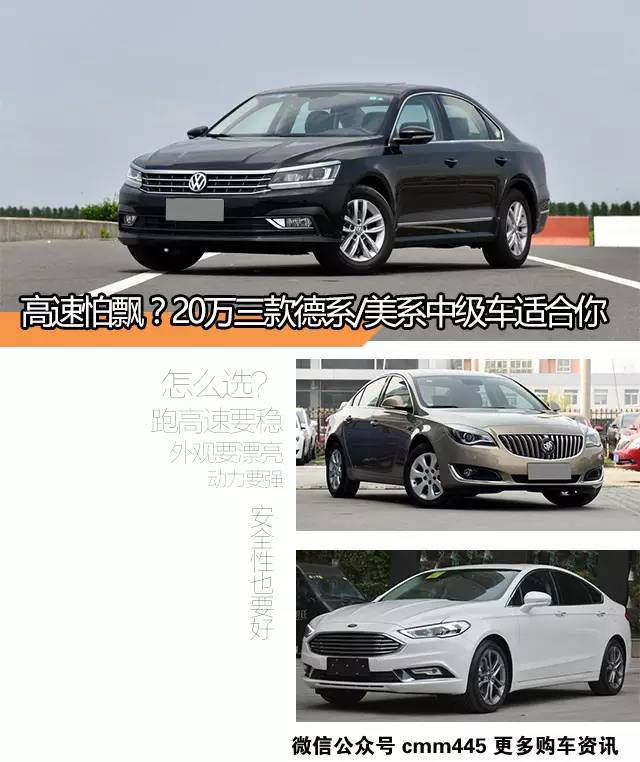 高速怕飘？20万三款德系美系中级车适合你