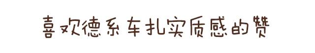 高速怕飘？20万三款德系美系中级车适合你