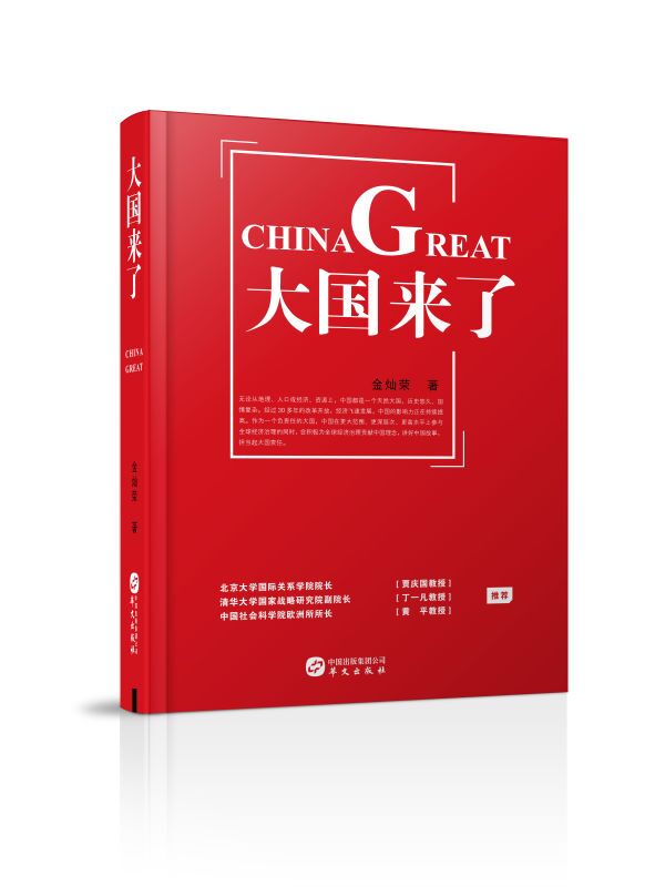 大国来了新书发布全球视野下的大国复兴机遇和挑战