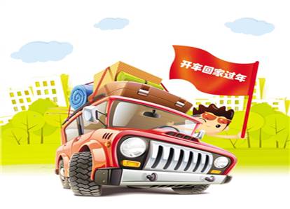 老司机手册 | 抢不到火车票，安全自驾回家这些检查不能少