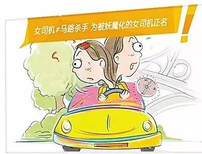 女司机就是“马路杀手”？别开玩笑啦