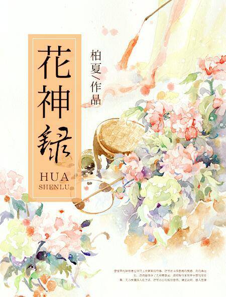 《花神录》是柏夏签约火星后写的第一部作品.