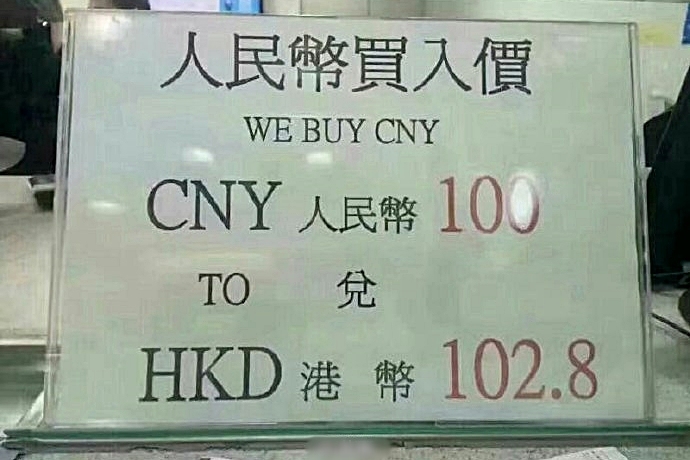 港币升值荷包胀港漂趁低价换人民币骄傲返乡过年