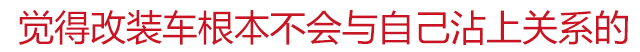 想让爱车更好看？不小心就车毁人亡！