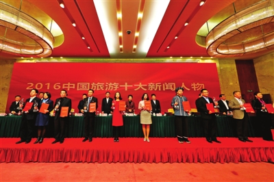 2016中国旅游十大新闻人物发布