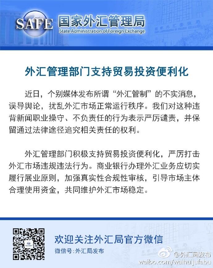 外管局个别媒体发布所谓外汇管制的消息不实