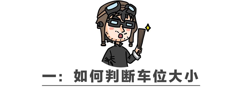 学会这几个停车小技巧，100%变老司机！