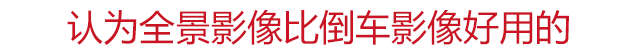 这三款国产家轿都带全景摄像头，最低只要6万多