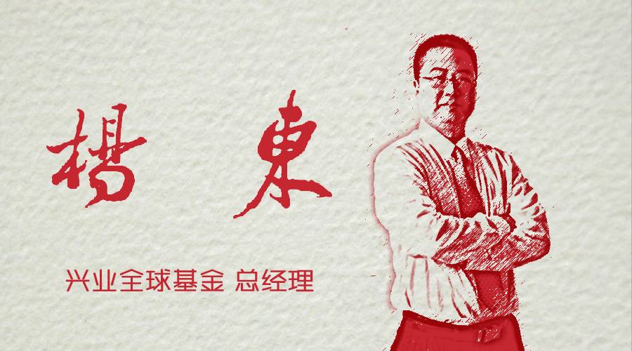 47岁的兴全基金总经理杨东将离职