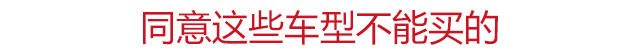 这些车大家都知道便宜，但都坚决不买