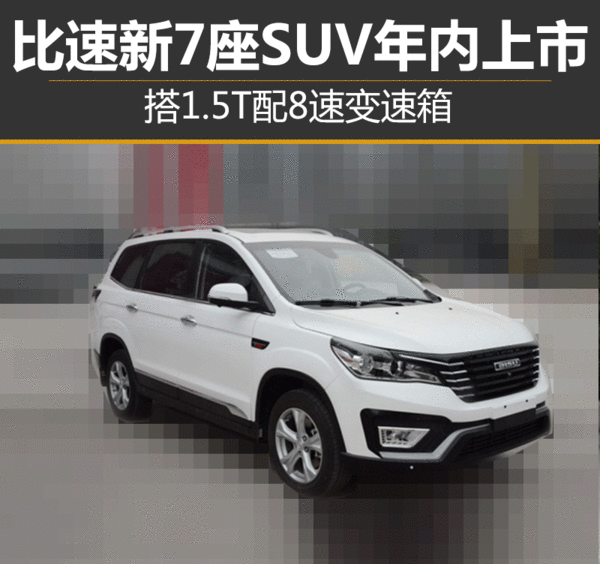 比速新7座suv年内上市 搭1.5t配8速变速箱-新浪汽车
